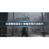 《匹诺曹的谎言》精英怪怎么打？小怪精英怪打法技巧