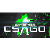 《csgo》手套价格排行介绍