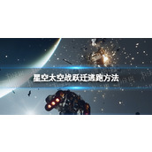 《星空》飞船战斗怎么逃跑？ 太空战跃迁逃跑方法