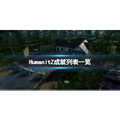 《HumanitZ》游戏成就有哪些？成就列表一览