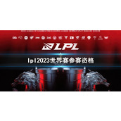 《lol》lpl2023世界赛参赛资格介绍