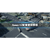 《HumanitZ》游戏配置要求高吗？配置要求推荐
