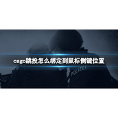 《csgo》跳投绑定到鼠标侧键位置方法介绍