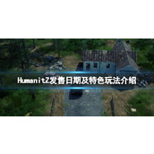 《HumanitZ》发售日期及特色玩法介绍 什么时候上线的？