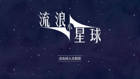 流浪小星球游戏安装