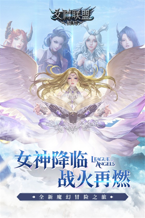 女神联盟契约安装包