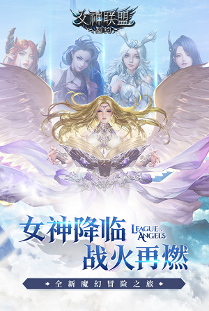 女神联盟契约完整版