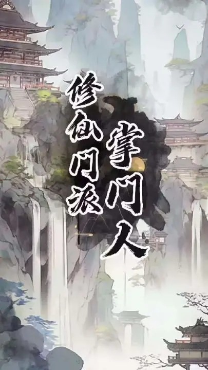 修仙门派掌门人免费正版