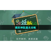 《爆梗脑洞》搞笑神医通关策略