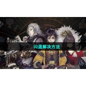 《山海镜花》闪退解决方法