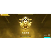 高能英雄排位段位介绍