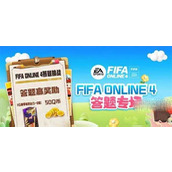 FIFAOnline4道聚城11周年答题答案攻略分享