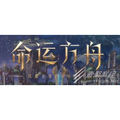 命运方舟完整魔石怎么获取