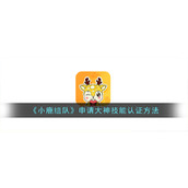 《小鹿组队》申请大神技能认证方法