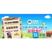 FIFAOnline4道聚城11周年答题答案是什么道聚城11周年答题答案攻略