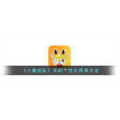 《小鹿组队》关闭个性化推荐方法