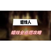 蜡烛人全收集攻略
