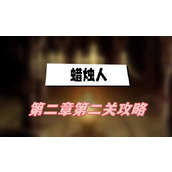 蜡烛人第二章第二关攻略(第二章第二关图文攻略)