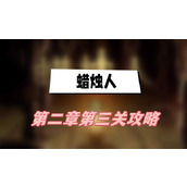 蜡烛人第二章第三关攻略(第二章第三关图文攻略)