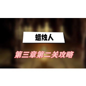 蜡烛人第三章第二关攻略(第三章第二关攻略)