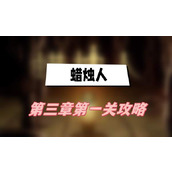 蜡烛人第三章第一关攻略(第三章第一关图文攻略)