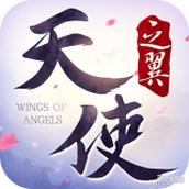 天使之翼安卓版