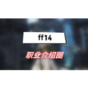 ff14职业介绍图(ff14全职业属性介绍)