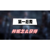 第一后裔邦妮怎么获得(邦妮获得方法介绍)