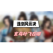 逸剑风云决玄鸟叶飞在哪(玄鸟叶飞具体位置介绍)