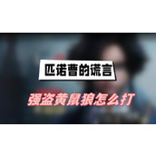 匹诺曹的谎言强盗黄鼠狼怎么打(强盗黄鼠狼打法介绍)