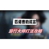 匹诺曹的谎言游行大师怎么打(游行大师打法介绍)
