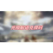 光隙解语兑换码(光隙解语最新兑换码一览)