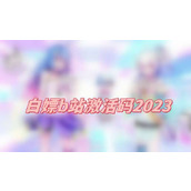 白嫖b站激活码2023(最新b站激活码汇总)