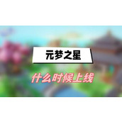元梦之星什么时候上线(元梦之星上线时间介绍)