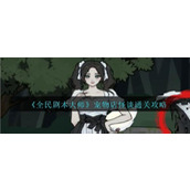 《全民剧本大师》宠物店怪谈怎么过