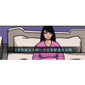 《全民剧本大师》今生挚爱怎么过