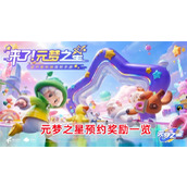 《元梦之星》预约奖励有哪些