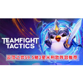 《云顶之弈S9.5》赌3星米利欧阵容怎么搭配