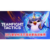 《云顶之弈》S9.5堡垒枪手厄斐琉斯阵容怎么搭配