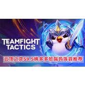 《云顶之弈》S9.5拼多多恕瑞玛阵容怎么搭配