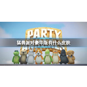 《猛兽派对》豪华版皮肤介绍