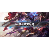 《lol》段位结算时间介绍