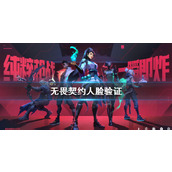 《无畏契约》人脸验证介绍