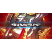 《LOL》无限火力2023开始时间