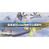 《猛兽派对》steam预购退款方法