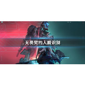 《无畏契约》人脸识别介绍
