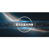 《星空》全星系列表 星系有哪些？