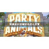 《猛兽派对》按键说话设置方法介绍
