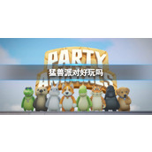 《猛兽派对》可玩性分析