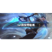 《lol》段位等级表介绍